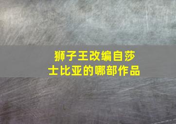 狮子王改编自莎士比亚的哪部作品