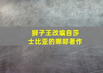 狮子王改编自莎士比亚的哪部著作