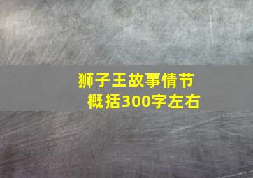 狮子王故事情节概括300字左右