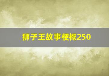 狮子王故事梗概250