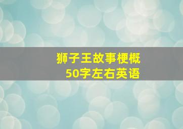 狮子王故事梗概50字左右英语