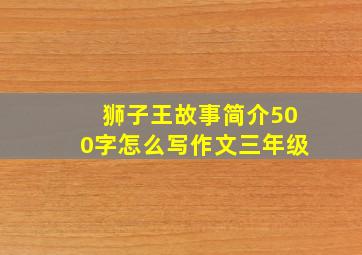 狮子王故事简介500字怎么写作文三年级