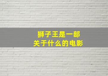 狮子王是一部关于什么的电影