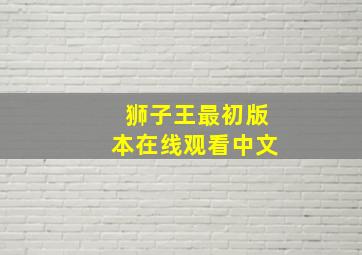 狮子王最初版本在线观看中文