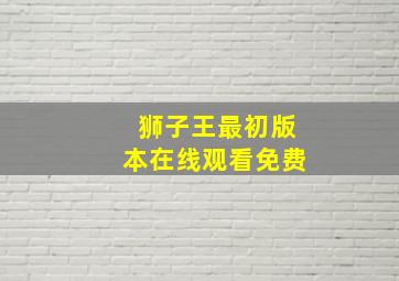 狮子王最初版本在线观看免费