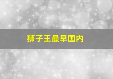 狮子王最早国内