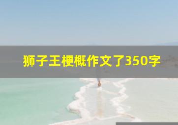 狮子王梗概作文了350字