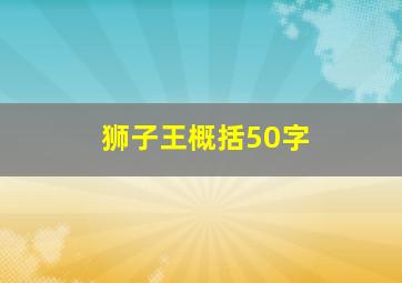 狮子王概括50字