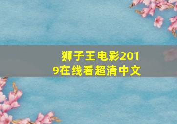 狮子王电影2019在线看超清中文