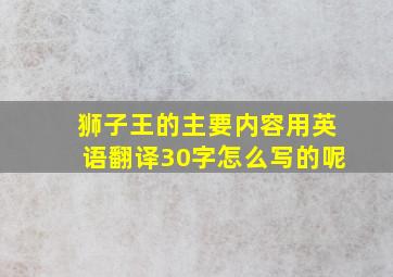 狮子王的主要内容用英语翻译30字怎么写的呢