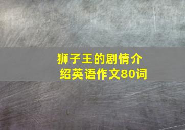 狮子王的剧情介绍英语作文80词