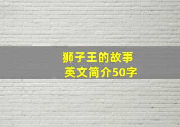 狮子王的故事英文简介50字