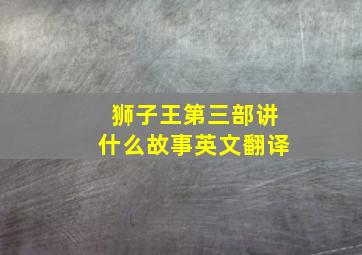 狮子王第三部讲什么故事英文翻译