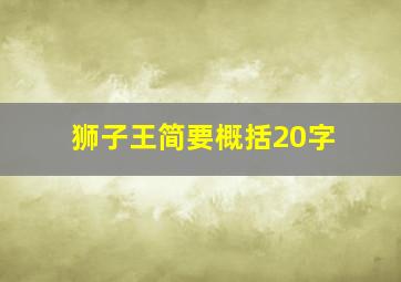 狮子王简要概括20字