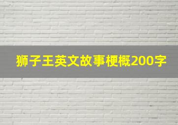 狮子王英文故事梗概200字