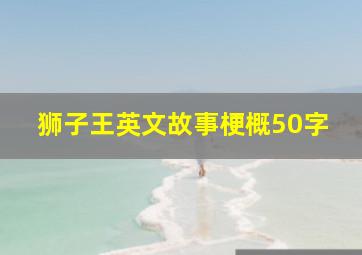 狮子王英文故事梗概50字