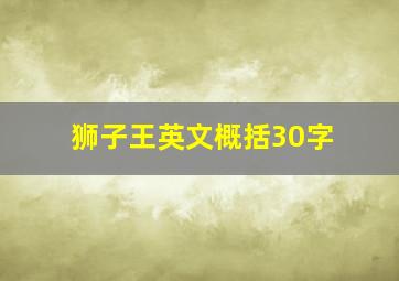 狮子王英文概括30字