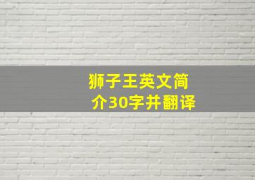 狮子王英文简介30字并翻译