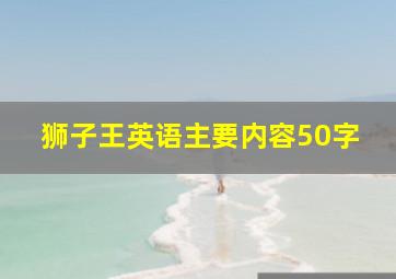 狮子王英语主要内容50字