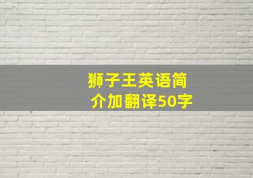 狮子王英语简介加翻译50字