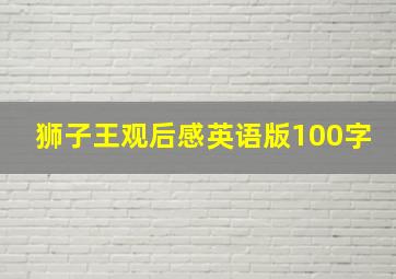 狮子王观后感英语版100字