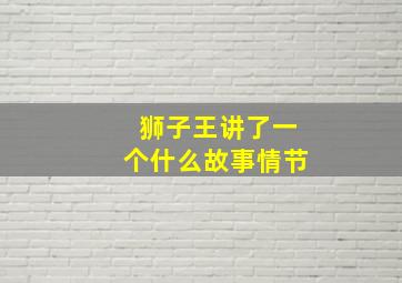 狮子王讲了一个什么故事情节