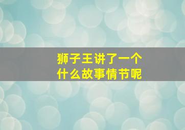 狮子王讲了一个什么故事情节呢