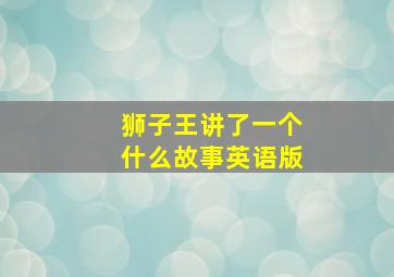 狮子王讲了一个什么故事英语版