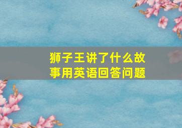 狮子王讲了什么故事用英语回答问题