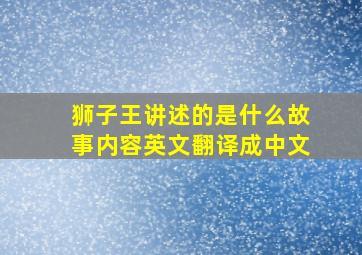 狮子王讲述的是什么故事内容英文翻译成中文