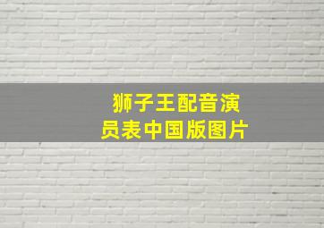 狮子王配音演员表中国版图片