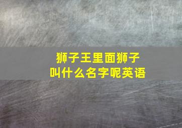 狮子王里面狮子叫什么名字呢英语