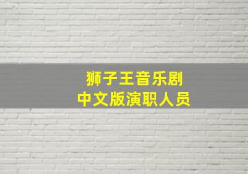 狮子王音乐剧中文版演职人员