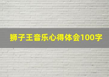 狮子王音乐心得体会100字