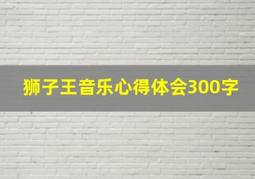 狮子王音乐心得体会300字