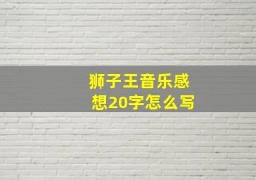 狮子王音乐感想20字怎么写