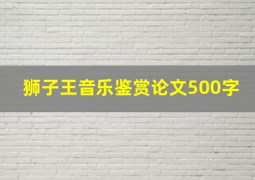 狮子王音乐鉴赏论文500字