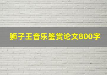 狮子王音乐鉴赏论文800字