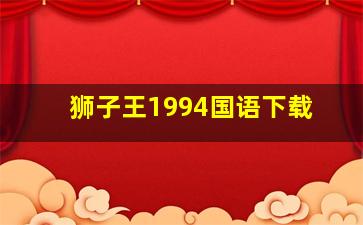 狮子王1994国语下载