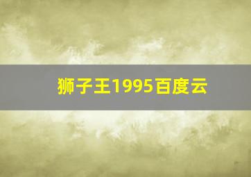 狮子王1995百度云