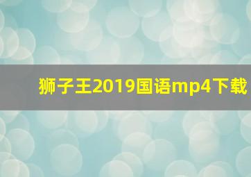 狮子王2019国语mp4下载