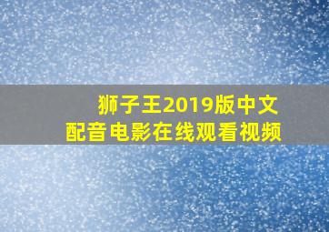 狮子王2019版中文配音电影在线观看视频