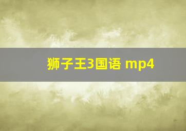 狮子王3国语 mp4