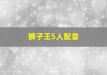 狮子王5人配音