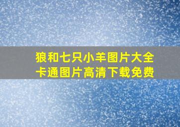 狼和七只小羊图片大全卡通图片高清下载免费