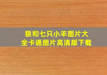 狼和七只小羊图片大全卡通图片高清版下载