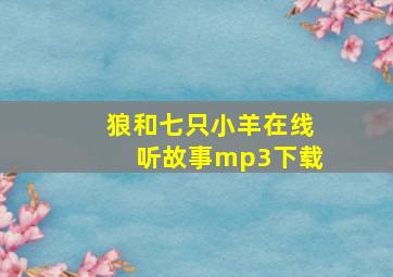 狼和七只小羊在线听故事mp3下载