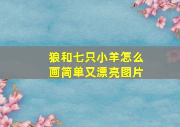 狼和七只小羊怎么画简单又漂亮图片