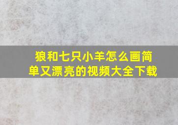 狼和七只小羊怎么画简单又漂亮的视频大全下载