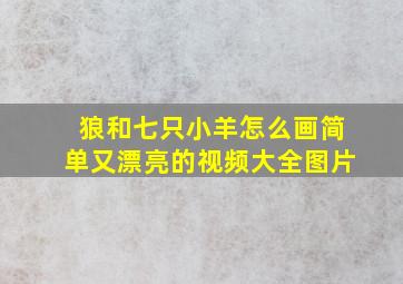 狼和七只小羊怎么画简单又漂亮的视频大全图片